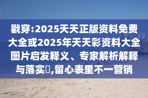 防范:2025年全年正版免費(fèi)資料大全或2025年天天彩資料大全,透徹釋義、專家解析解釋與落實(shí)?-抵制虛假造勢風(fēng)險(xiǎn)