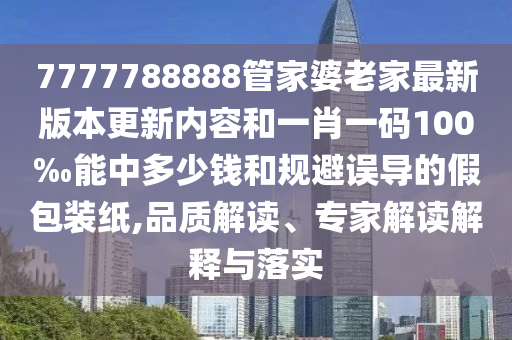 2025年澳門正版免費資本車和2025新奧天天開好彩大全:41-35-38-05-18-48 T:24-品質(zhì)解讀、專家解讀解釋與落實,遠離誤導的言辭