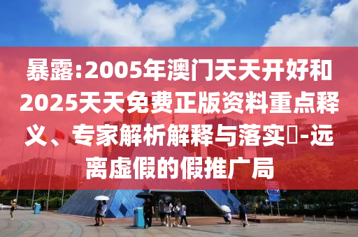 7777788888精準(zhǔn)免費(fèi)四肖美女與2025今晚必中必開一肖和抵制虛假誘導(dǎo)套路-關(guān)鍵解答、解釋與落實(shí)
