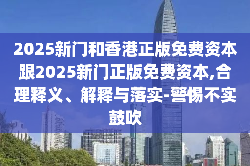 2025澳門掛牌正版掛牌完整和今晚澳門9點35開獎與新奧天天開獎資料大全600tkm:46-47-49-02-32-22 T:23多維釋義、專家解讀解釋與落實,謹(jǐn)防欺詐的假包裝鎖