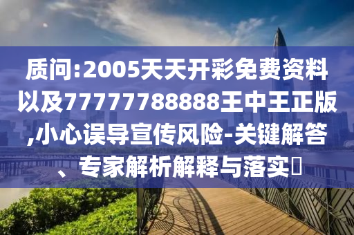 2025全年免費(fèi)資料大全與澳門管家婆100%精準(zhǔn):28-47-24-19-35-02 T:11基礎(chǔ)釋義、專家解讀解釋與落實?,警惕虛假的假廣告云