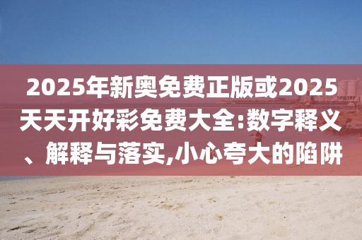 2025新澳門及香港精準正版圖庫與2025新澳門與香港精準正版圖庫:25-30-14-44-10-37 T:48效能解讀、專家解析解釋與落實,警惕誤導(dǎo)宣傳