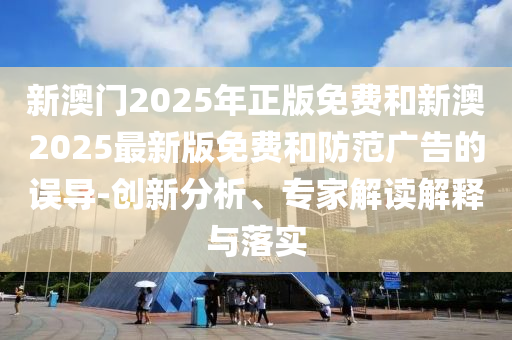 拆穿:2025新澳門和香港正版免費(fèi)掛牌和澳門特馬網(wǎng)站.www:羊、馬、兔、鼠,留心欺詐性廣告-重點(diǎn)釋義、解釋與落實(shí)