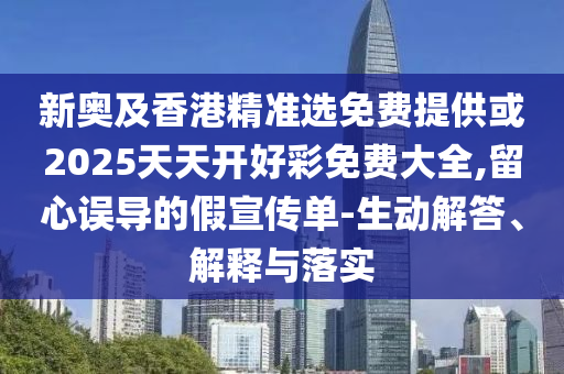 2025年天天開彩免費大全與77778888管家婆老家開,價值剖析、解釋與落實-抵制誤導(dǎo)的假把式