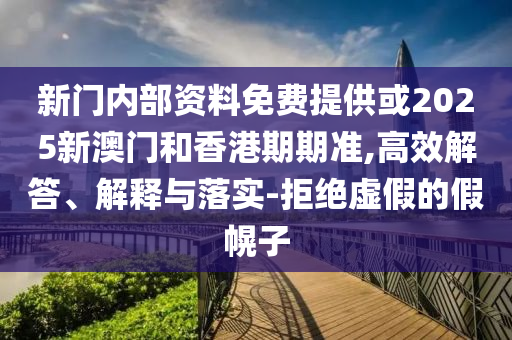 新奧和香港2025今晚開獎資料跟2025新澳或香港天天彩免費大全:28-44-43-20-05-08 T:09安全解答、專家解讀解釋與落實?-警惕誘導(dǎo)營銷風(fēng)險