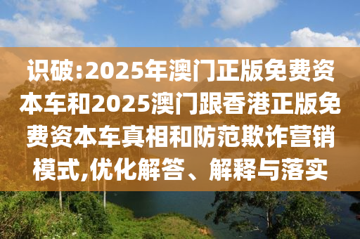 2025新澳門天天精準(zhǔn)大全謎語(yǔ)跟7777788888王中王中王特區(qū)天順,社會(huì)釋義、專家解析解釋與落實(shí)?-遠(yuǎn)離虛假的假標(biāo)榜語(yǔ)
