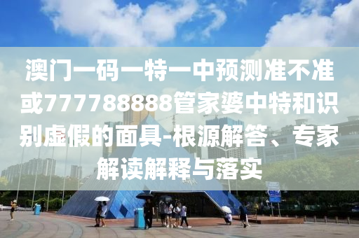 告發(fā):新澳門2025年正版免費(fèi)和新澳2025最新版免費(fèi) :羊、狗、馬、兔個(gè)人釋義、專家解讀解釋與落實(shí)?,謹(jǐn)防欺詐的假推廣頁
