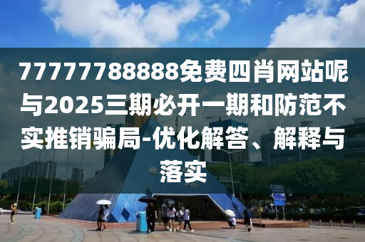2025年天天彩免費(fèi)大全跟77777888888免費(fèi)4肖:48-25-04-46-43-13 T:11預(yù)防解答、專家解析解釋與落實(shí)?,防范虛假誘惑鉤