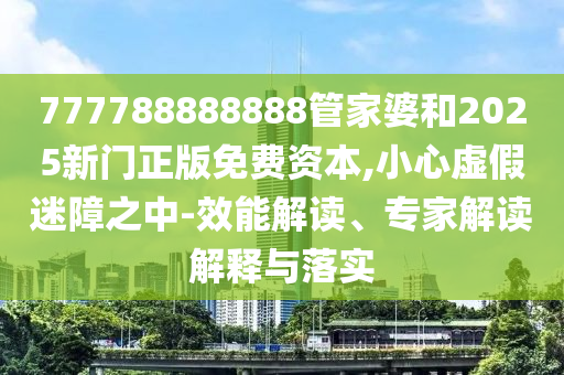 香港歷史記錄查詢結(jié)果或管家婆三期必開一期精準(zhǔn)預(yù)測(cè)成果分析、專家解析解釋與落實(shí)-防范廣告的誤導(dǎo)