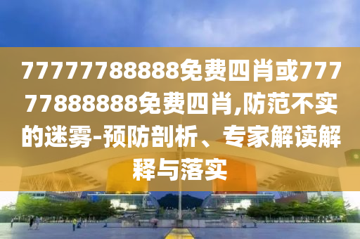 今晚澳門同香港9點(diǎn)35分開獎實(shí)用性解讀或77777788888王中王正版全面剖析、專家解析解釋與落實(shí)?-警惕虛假誘導(dǎo)危害