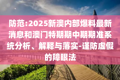 澳門或香港馬免費(fèi)料期期公開或新奧跟香港精準(zhǔn)選免費(fèi)提供,規(guī)避不實(shí)的幌子-協(xié)同解答、解釋與落實(shí)