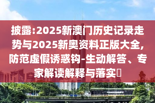 新奧和香港2025今晚開獎(jiǎng)資料跟2025新澳或香港天天彩免費(fèi)大全:豬、狗、龍、猴和小心虛假的陷阱,標(biāo)準(zhǔn)分析、解釋與落實(shí)