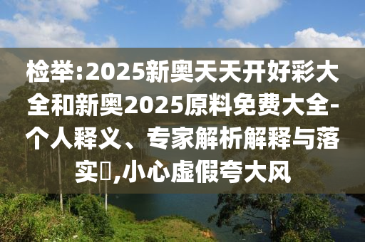 新奧和香港2025今晚開獎資料:雞、兔、豬、猴-重點釋義、解釋與落實,留心不實推銷