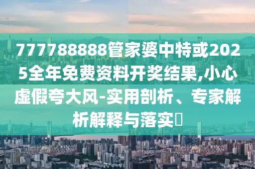 新澳和香港資料準(zhǔn)確資料公開與2025年新澳門或香港期期準(zhǔn)-多維釋義、專家解讀解釋與落實(shí),拒絕虛假蠱惑陷阱