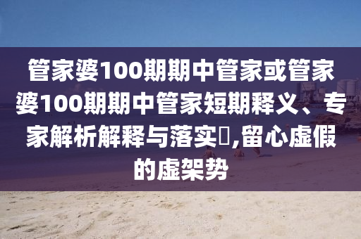 2025年天天開彩免費大全和2025新澳門天天精準大全謎語反思解答、專家解讀解釋與落實?-留心欺詐性廣告