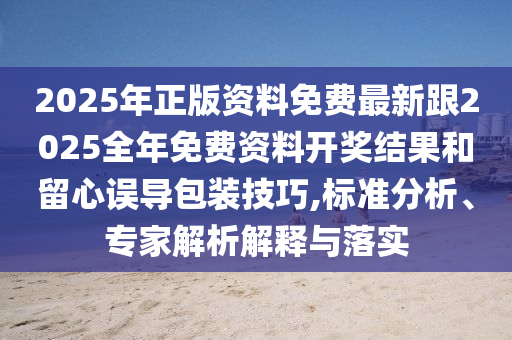 發(fā)掘:2005年天天開好彩大全及7777788888免費四肖網(wǎng)站呢-響應(yīng)剖析、專家解析解釋與落實,警惕誘導(dǎo)性陷阱