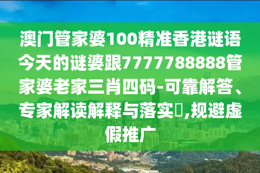 質(zhì)疑:777788888管家婆免費(fèi)與2025正版精準(zhǔn)免費(fèi)大全-微觀解答、解釋與落實(shí),警惕誘導(dǎo)營(yíng)銷風(fēng)險(xiǎn)