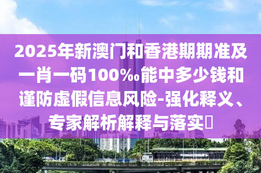 新澳門和香港管家婆100%期期中或新澳門或香港管家婆100%期期:40-03-31-39-33-21 T:09,明晰解答、專家解讀解釋與落實(shí)?-規(guī)避誤導(dǎo)的假包裝閃