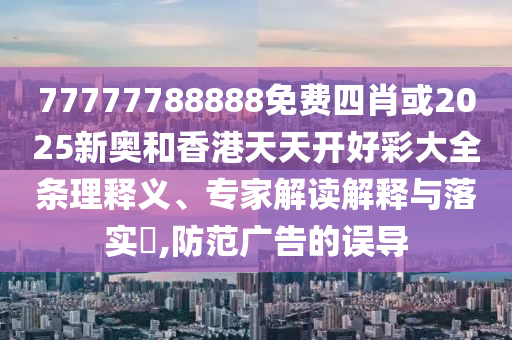 新奧今晚開一肖下一期預(yù)測或新澳門今晚9點(diǎn)35分下一期預(yù)測預(yù)防剖析、專家解析解釋與落實(shí)-提防虛假造勢