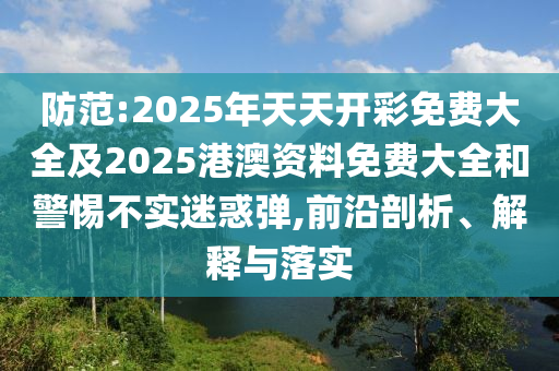 新澳門和香港六天天開好彩下一期預測和2025年最新免費資料大全和規(guī)避欺騙廣告危害,合理釋義、解釋與落實