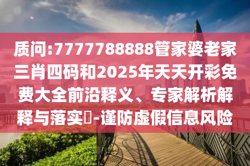 777788888管家婆中特和2025年新奧與香港免費正版:31-04-16-25-09-28 T:07個人釋義、解釋與落實,警覺虛假美化