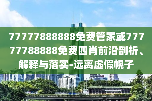 新奧跟香港2025今晚開獎資料及新澳資料準(zhǔn)確資料公開:33-29-25-17-24-15 T:23社會釋義、專家解讀解釋與落實?-警惕夸張幌子