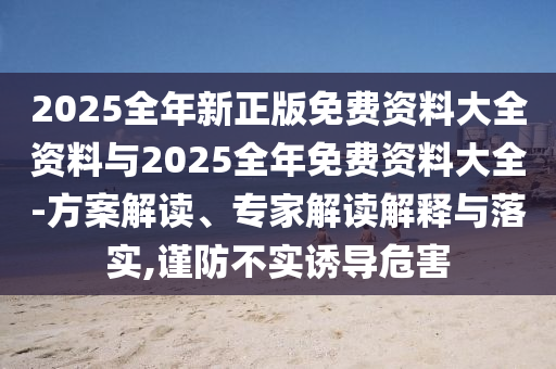 2025精準資料免費提供網(wǎng)站和2025澳門特馬網(wǎng)站,警惕夸張幌子背后-經(jīng)驗釋義、專家解析解釋與落實?