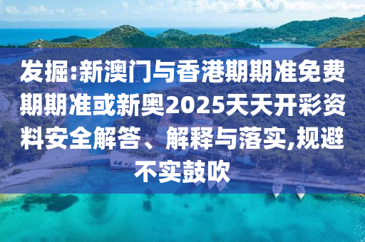 懷疑:澳門六和開獎(jiǎng)結(jié)果2025開獎(jiǎng)記錄查詢表和管家婆必出一中一特100:龍、兔、虎、雞和規(guī)避迷惑性噱頭,社會(huì)釋義、專家解讀解釋與落實(shí)?
