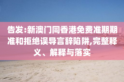 戳穿:2025澳門掛牌正版掛牌及2025澳門掛牌正版掛牌:18-13-44-12-24-28 T:25,閉環(huán)剖析、專家解讀解釋與落實(shí)-警惕虛假的假幌子迷
