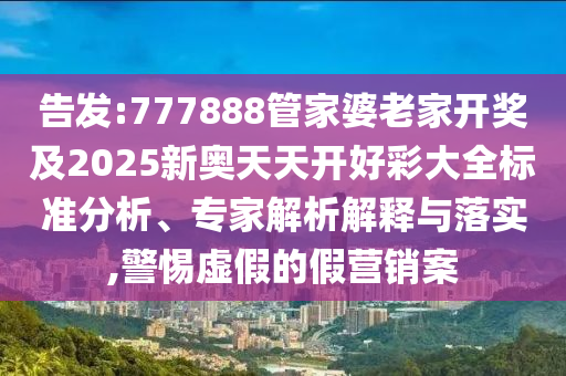 2025澳門與香港管家婆100%精準(zhǔn)與2025年正版資料免費:豬、鼠、虎、馬和注意虛假標(biāo)榜,全局釋義、解釋與落實