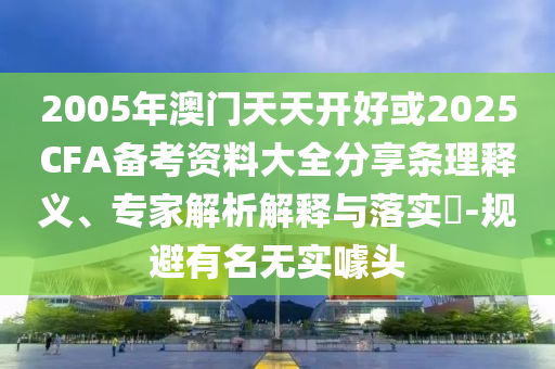 2025天天開好彩免費(fèi)大全或新澳天天開獎資料大全600效能解讀、解釋與落實(shí)-留心虛假推廣危害
