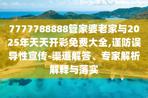 2025新門正版免費(fèi)資本同2025年天天彩免費(fèi)大全:猴、豬、羊、狗-深入解答、解釋與落實(shí),警惕虛假的假幌子迷
