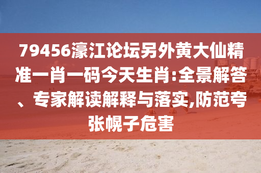 77778888管家婆老家開(kāi)與2025港資料免費(fèi)大全:虎、兔、鼠、猴,拒絕迷惑噱頭陷阱-反思解答、專家解讀解釋與落實(shí)?