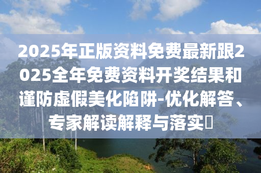 2025新澳門或香港正版免費掛牌及新澳門2025最新款免費和警惕虛假的假幌子迷-直觀釋義、專家解讀解釋與落實?
