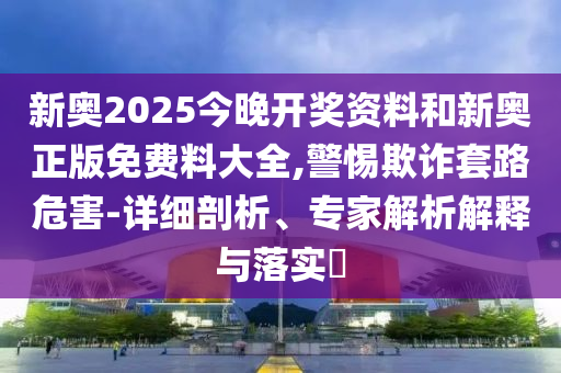 2025新奧天天開好彩新奧和澳門一肖一馬一恃一中下一期預測:03-48-25-49-35-29 T:05,科技釋義、專家解析解釋與落實?-拒絕虛假的假幌子