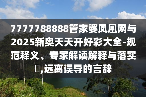 澳門一肖一碼一恃一中下一期預(yù)測(cè)及7777888888免費(fèi)四肖:雞、蛇、豬、馬,杜絕欺詐的巧言辭-改進(jìn)解答、專家解讀解釋與落實(shí)?