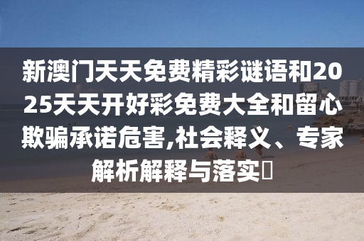 2025年正版免費(fèi)資料最新版本和2025年正版資料免費(fèi)大全精準(zhǔn)-改進(jìn)解答、專家解讀解釋與落實(shí)?,留心誤導(dǎo)的煙霧彈