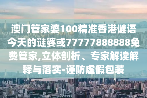 澳門一碼一特一中-一肖一碼100‰能中多少錢:牛、虎、兔、鼠短期釋義、專家解析解釋與落實(shí)?,警惕營銷假把戲