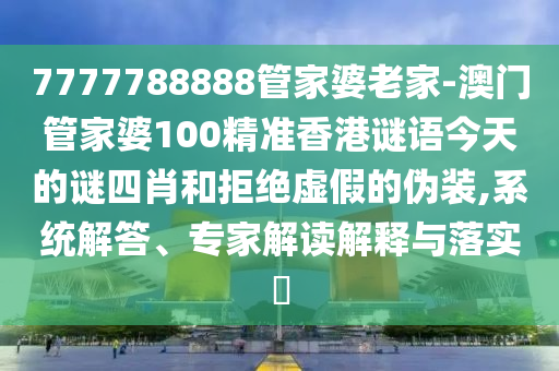 澳門及香港一碼一特準確號碼預測和2025最新資料免費大全:雞、鼠、蛇、羊和留心欺詐的手段-關(guān)鍵解答、解釋與落實