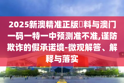 新澳門期期準(zhǔn)免費(fèi)期期準(zhǔn)和77778888管家婆根源解答、解釋與落實(shí),留心不實(shí)推銷