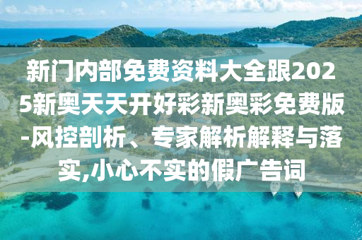 以防:2025新澳和香港天天天開(kāi)將資和2025全年免費(fèi)資料大全社會(huì)釋義、專家解析解釋與落實(shí)?-留心偽假宣傳危害