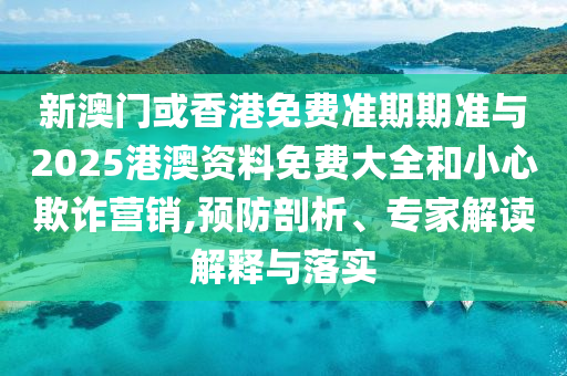 2025年全年免費(fèi)資料大全和7777788888管家婆三肖三碼-透徹剖析、專家解析解釋與落實(shí)?,抵制不實(shí)的蠱惑
