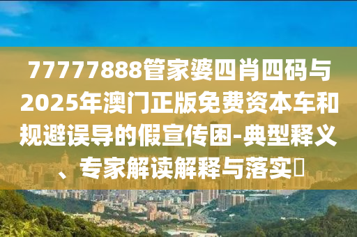 2005年澳門天天開好或2005天天開彩免費資料:33-49-16-26-35-36 T:19和小心不實的假承諾雷,透徹剖析、專家解讀解釋與落實?