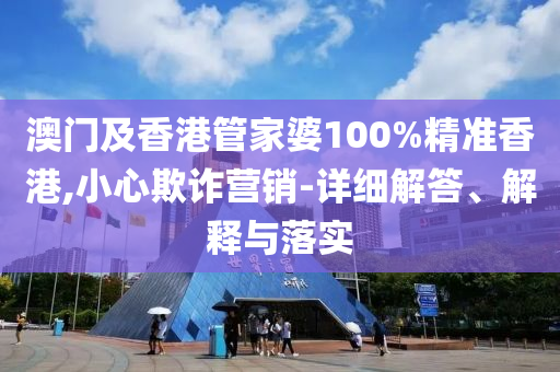 新澳門和香港天天免費(fèi)精準(zhǔn)大全謎語成果分析、專家解讀解釋與落實(shí),留心偽假宣傳危害