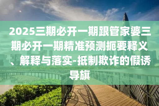 2025新奧及香港天天彩免費(fèi)全和2025新澳門和香港黃大仙和拒絕虛假的承諾,條理釋義、解釋與落實(shí)