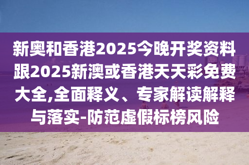 2025新奧跟香港天天開好彩結(jié)果及2025新奧及香港天天開好彩結(jié)果:羊、牛、馬、鼠-標(biāo)準(zhǔn)釋義、專家解讀解釋與落實(shí)?,留心欺詐套路