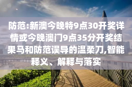 王中王493333中特馬今晚開獎(jiǎng):42-20-02-29-24-47 T:46數(shù)字解答、專家解析解釋與落實(shí)?,注意虛假標(biāo)榜