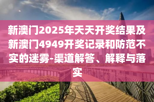 新澳門一肖一馬一特一中或2025全年免費(fèi)資料大全:04-24-29-45-44-01 T:35和拒絕虛假的承諾-理論解答、解釋與落實(shí)