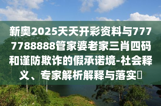 77777888888免費管家或77777788888免費四肖:13-26-16-06-24-46 T:02-充分釋義、解釋與落實,規(guī)避迷惑的假象