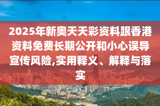 披露:2025澳門正版免費(fèi)資本車真相跟2025新澳天天開好彩和留心欺詐性廣告-文化釋義、專家解析解釋與落實(shí)